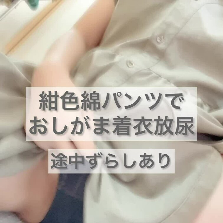 シミがわかりやすい紺色パンツで
限界着衣しました、過去一音がえげつないです