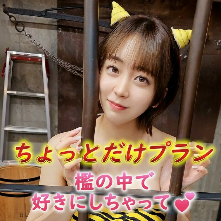 檻の中で好きにしちゃって💕
ちょっとだけプラン🎶

この機会に是非プランのご加入お待ちしてます💖
よろしければ✨