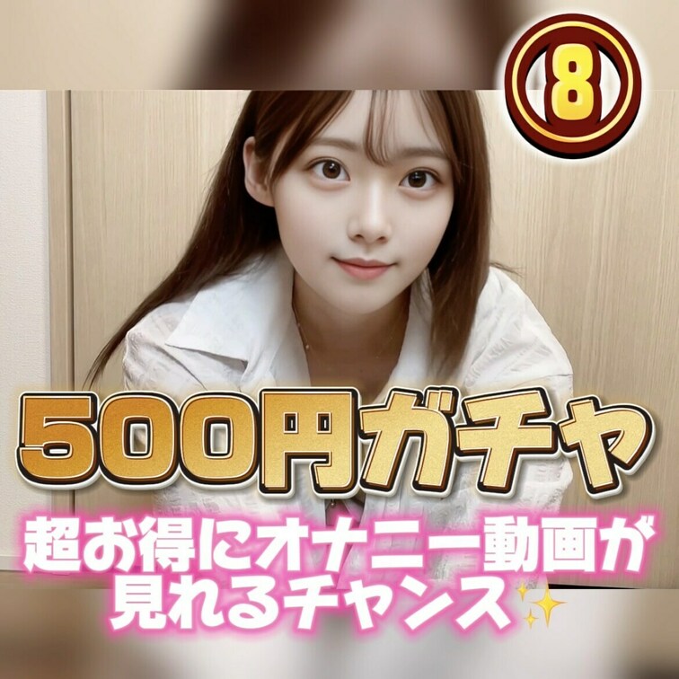 皆んないつも動画見てくれてありがとう☺️
今回もガチャ企画やります💕
 
 💕心愛のオナニーガチャ💕
1万4,9