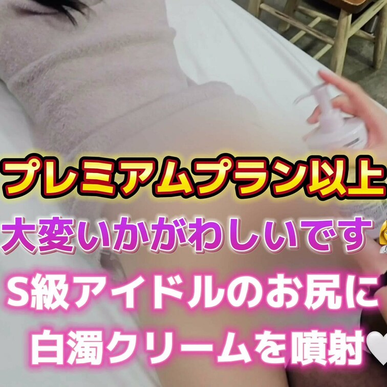 大変いかがわしいです👩‍⚕️
S級アイドルのお尻に白濁クリームを噴射🤍
こちらの動画はプレミアムプラン以上限定です🌈