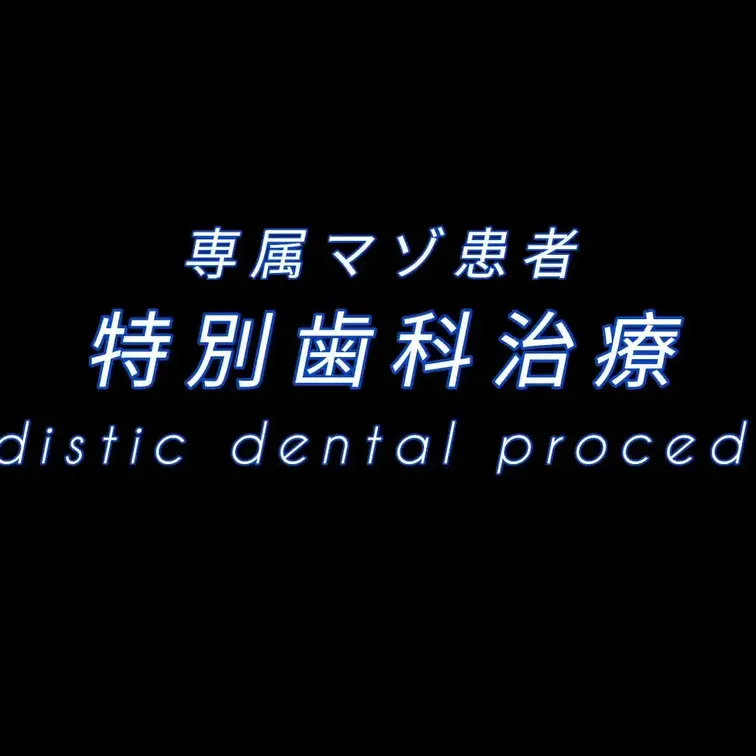 【専属マゾ患者 特別歯科治療】

専属マゾ患者の定期治療の様子です。

歯科検診、歯石除去、ドリル治療、乳首吸引