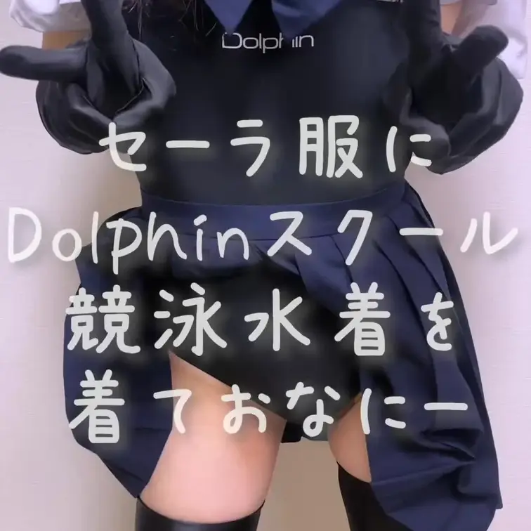 セーラ服に競泳水着を着て💕しこしこおなにーしちゃいました💕Dolphinスクールの競泳水着に💕夏服の半袖セーラー服がえっ