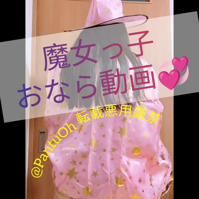 ハッピーハロウィン🎃👻💞
ピンクでキラキラ✨な魔女っ子が、
とんでもなくおっきなおならを
しちゃいます💦////