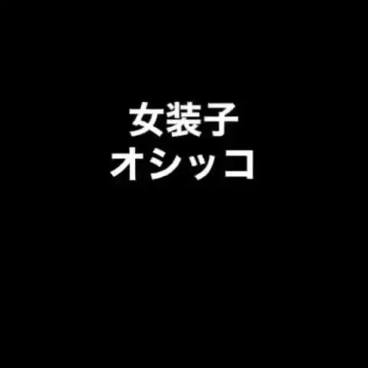 女装子のおし◯こ