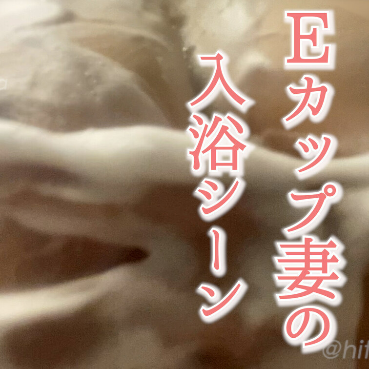 入浴シーンです。Eカップのおっぱいを念入りに洗って、乳首をクリクリ💕
