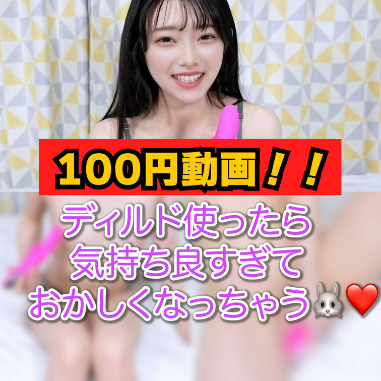 お得な100円動画です！💓
単品購入限定！✨

ディルド使ったら...気持ち良すぎました...💓

気になった