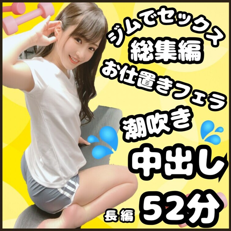 【🏃‍♀️❤️ジムで中出しセックス総集編‼︎❤️🏃‍♀️】

ジムで中出しえっちしちゃった動画を
総集編で公開しち
