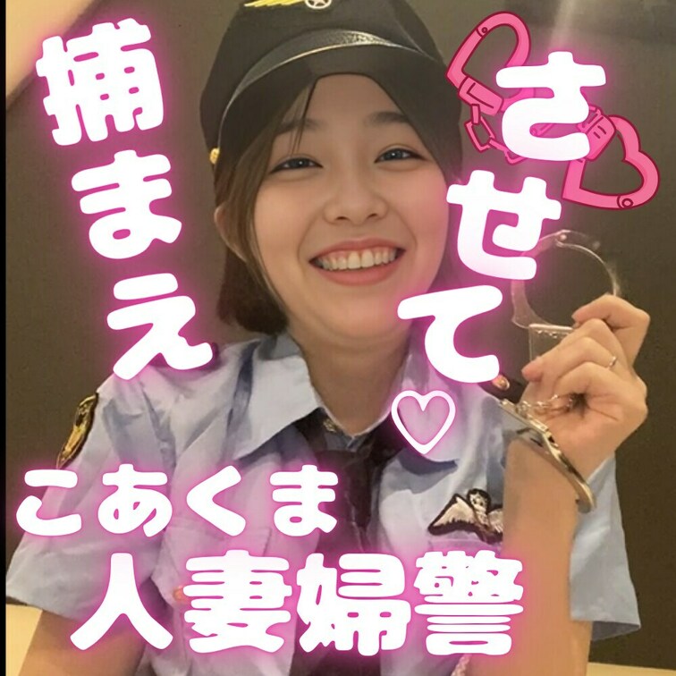 見たよ！の合図でいいね♡押してくれたら喜びます🥹✨

えっちな人妻婦警さんです🤭💕
ももかに捕まったらもうおしまい