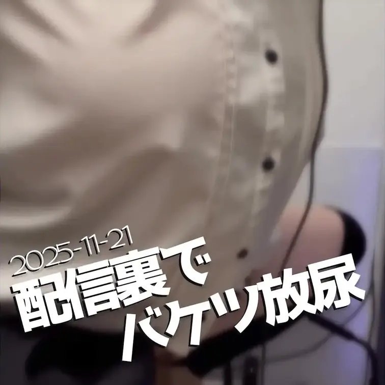 2025-11-21
「配信裏でバケツ放尿」
原神配信、観に来てくれてありがとう…！
宝箱を開けるたびに我慢チャレ