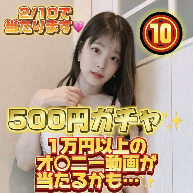 オナニーガチャ第3弾だよ🩵
なんと今回は500円！！
期間限定だからお早めに！

当たりは5分の1✨️
超お得