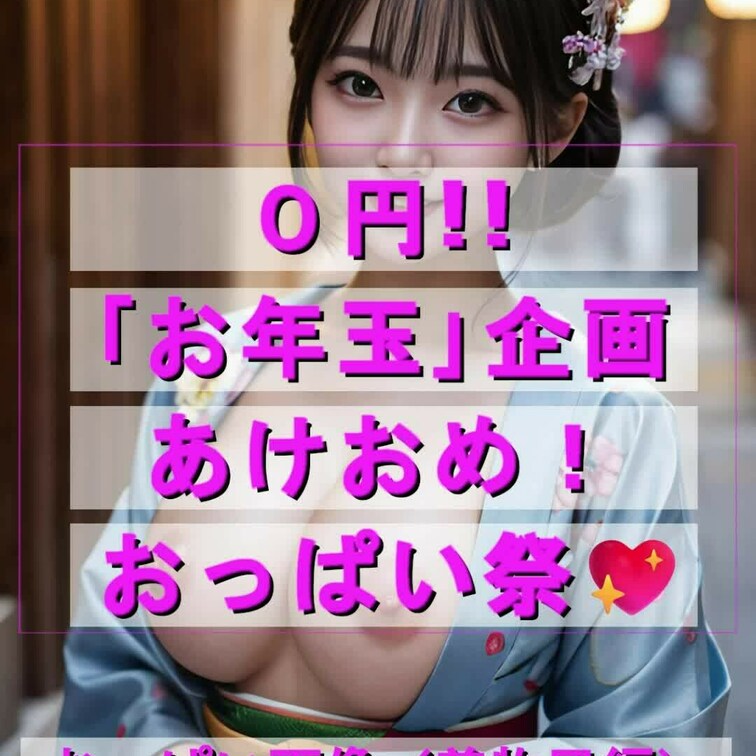 「おっぱい祭💖」やってます！
１月１日～５日間「おっぱい画像」を大量に放出します！
毎日１回、27、8枚の画像を、