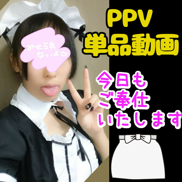 【⚡単品動画（メイドのご奉仕っ💕】

になです！✨
⭐️いいね⭐️押して応援してくれると喜びます⭐️✨


