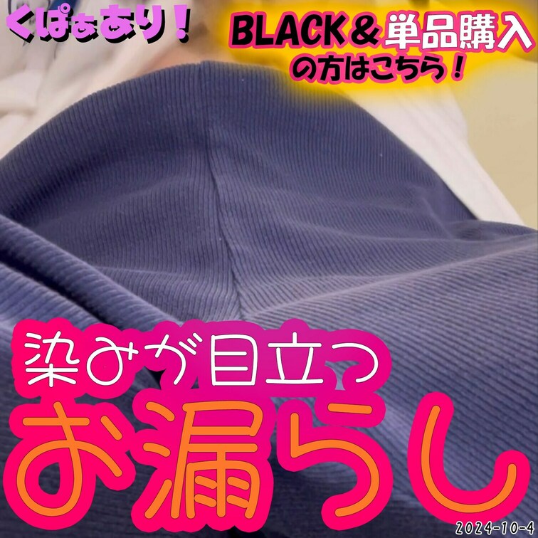 2024-10-4
🟡染みが目立つお漏らし🟡
おしっこを漏らしたことがはっきりわかる染みがと、それを脱いだ後のパンツ