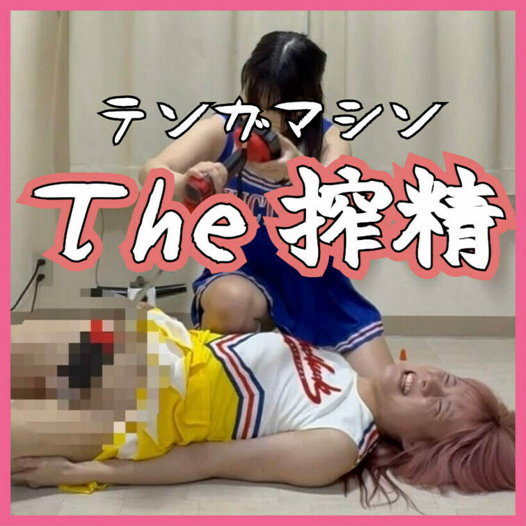 The搾精！ｗｗｗ
この動画はサンプル動画です。本編ボカシなしです　本編動画URL↓↓↓
https://myfan