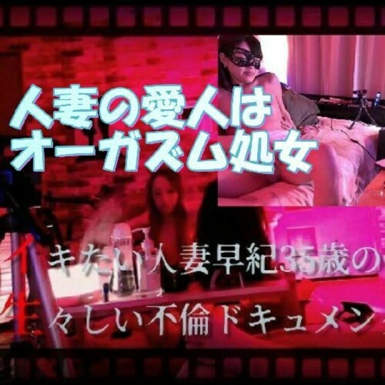 NTR人妻の性開発「オーガズム処女」
36歳の微熟女早紀「定点カメラ」が捉えた生々しいセックスドキュメンタリー第一話「