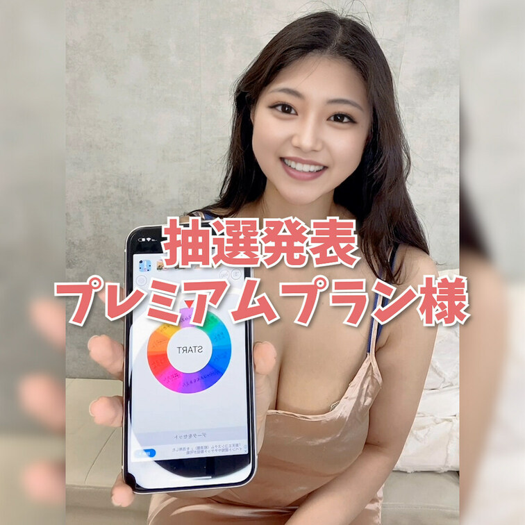 こんばんは♡
6月からはじめたプレミアムプランへ2ヶ月連続で加入してくださった方への抽選動画になります！
毎月対象の