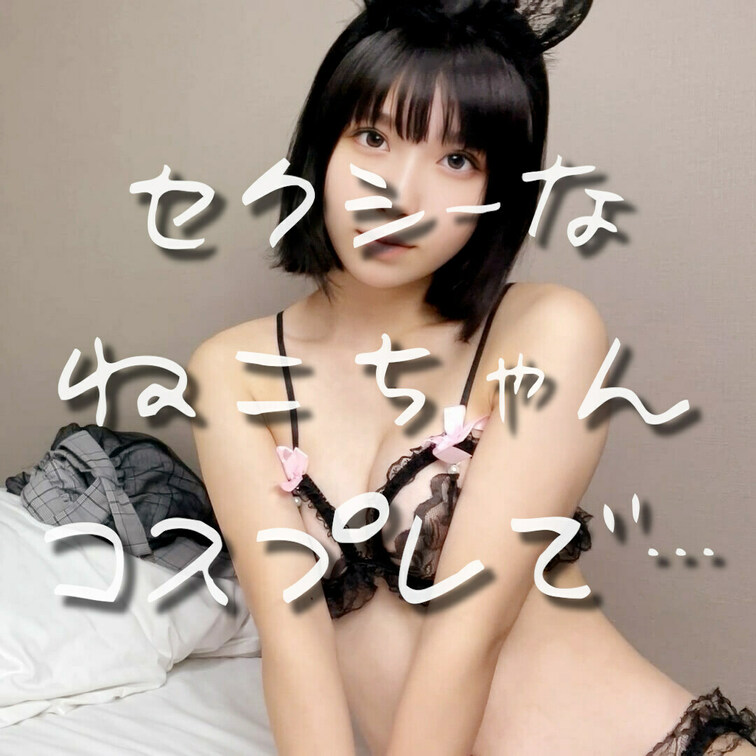 初めたばかりなのでいいねで応援してくれるとうれしいです🌸

今回は大胆なねこちゃんのコスプレに挑戦してきもちよくなっ