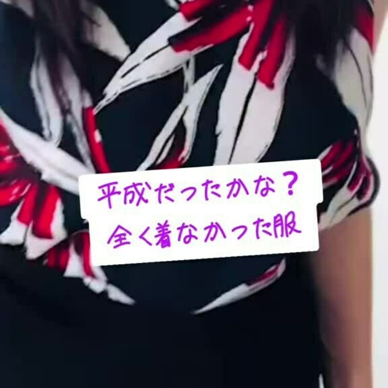 着る機会無かった服