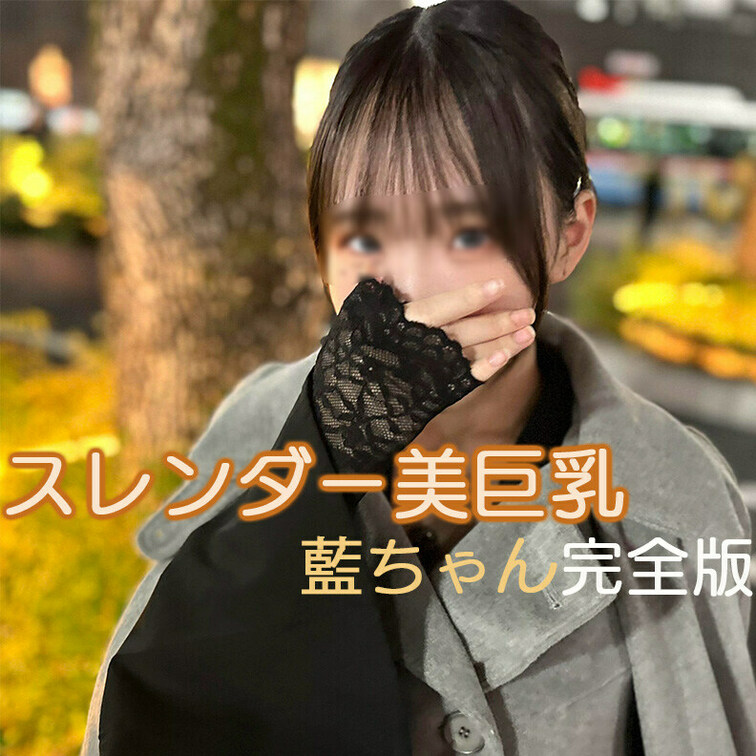 【完全版】😀顔出し😀藍ちゃん19歳 完全版動画

元々は港区にある会員制のラウンジで知り合った19歳JDの藍ちゃん！