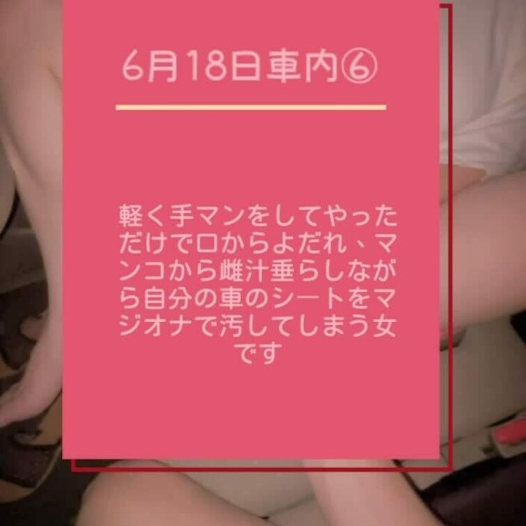 6月18日  車内露出⑥
マゾのスイッチ入りました。
軽く手マンしただけで自分の車のシートを雌汁で汚しながら逝きます