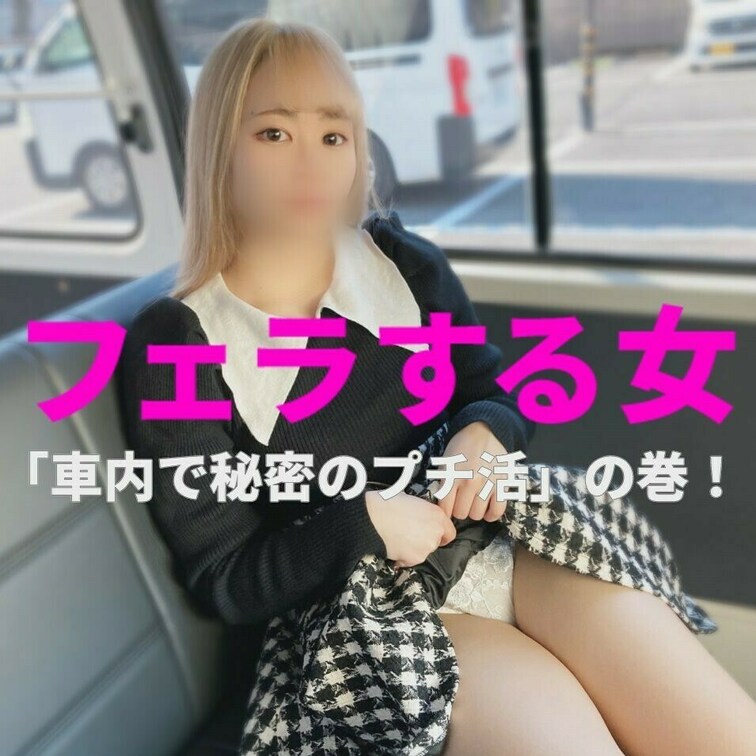 「車内で秘密のプチ活」の巻！ 
フェラする女　FSO-048　サンプル
https://myfans.jp/post