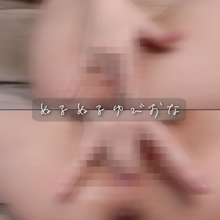 だれかのせいしって妄想しながら指おなじゅぽじゅぽしたら気持ちよくて興奮しちゃった、、、////ゆいの指おなで一緒にきもち