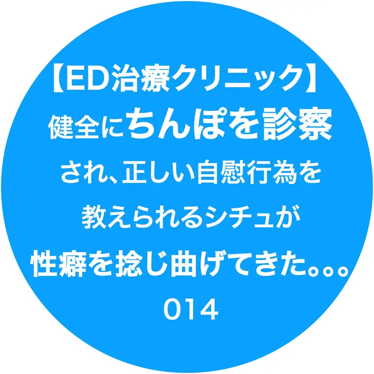 【ED治療クリニック】健全にちんぽを診察され、正しい自慰行為を教えられるシチュが性癖を捻じ曲げてきた。。。014

