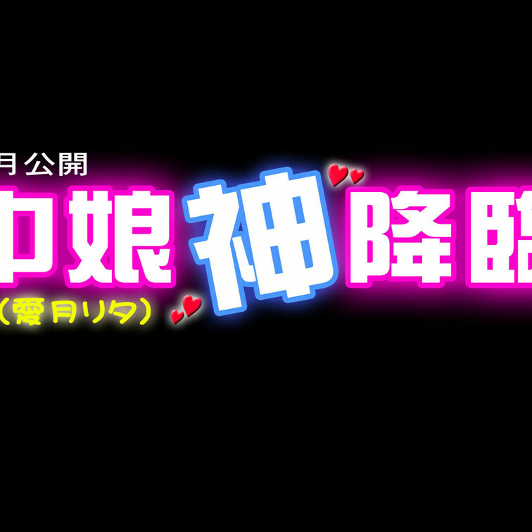 あいからのお知らせです📢
ファンサイトにて、

＼おNEW衣装の新作エロ動画、５月公開します❤️❤️／

ご登