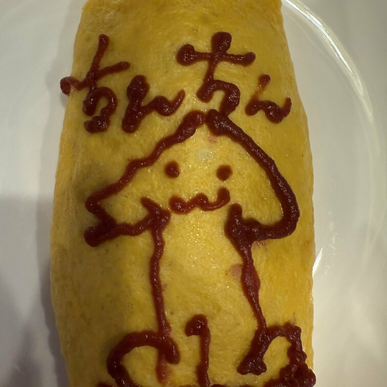 おちんちん王朝♡

イベントで「お絵描きオムライス」っていうのがあったので、全部のオムライスにお絵描きさせて頂きまし