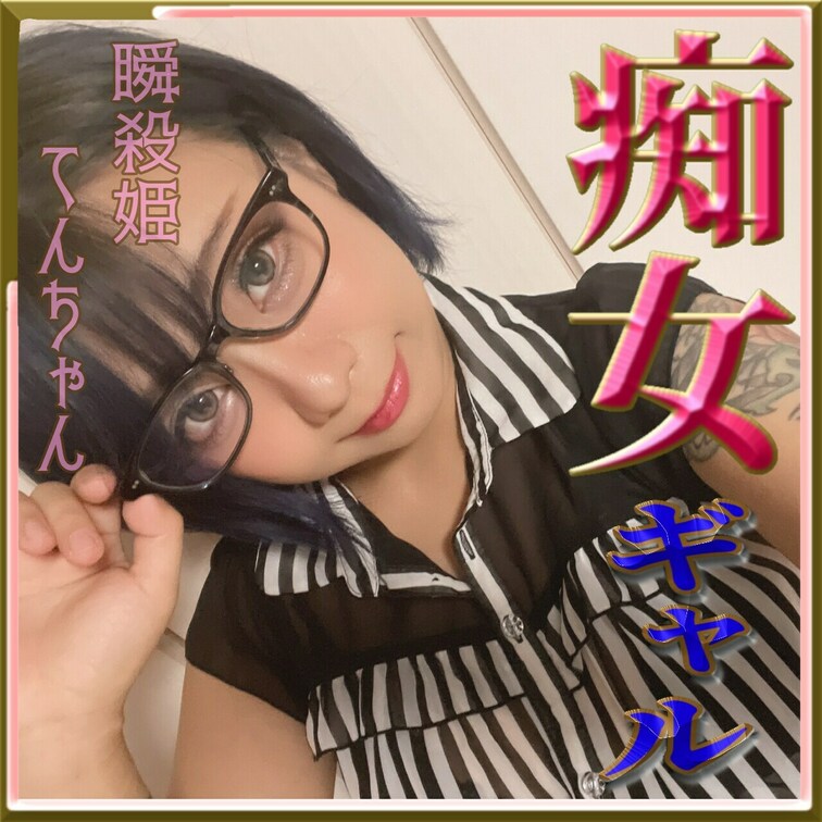 ♥️痴女ギャル♥️てんちゃんの性記録(*´³`*) ㄘゅ

ドSで、ドMな淫乱女♥️
ところ構わず、えちえちえちえ
