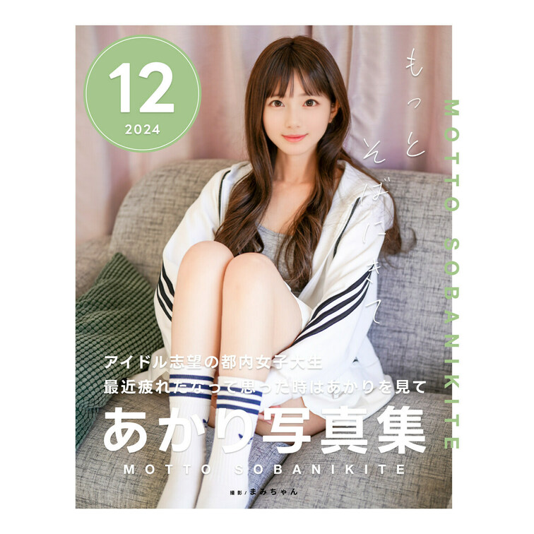 右上の「いいね💕」を押した後に見てもらえると嬉しいです🥺

こんにちわ、あかりです🐣

あかり写真集12月号です