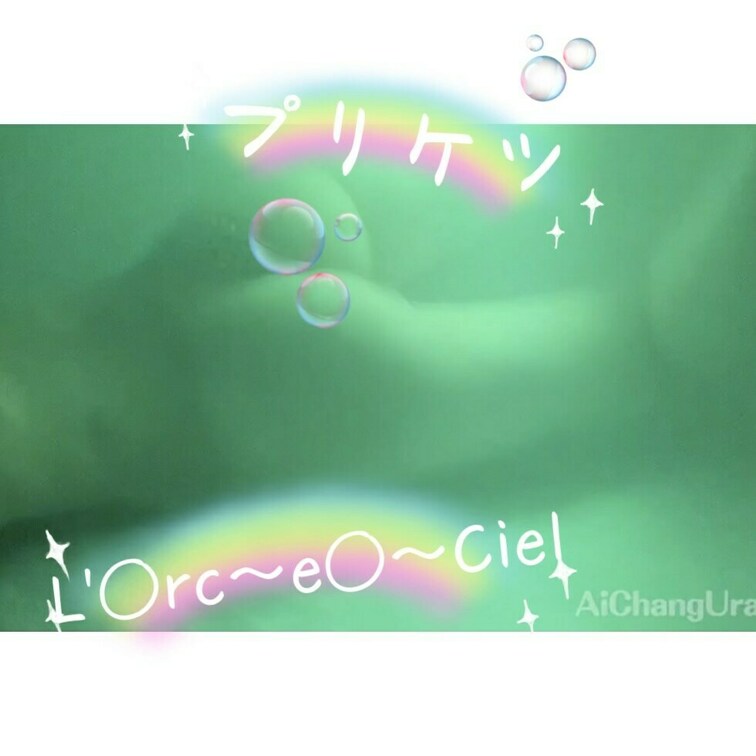L'◯rc〜e◯〜Cielな、あいちゃん🌈🪼
まずは🩷を押して応援して下さい🌈
モチベも上がるし、とても喜びましゅ☔