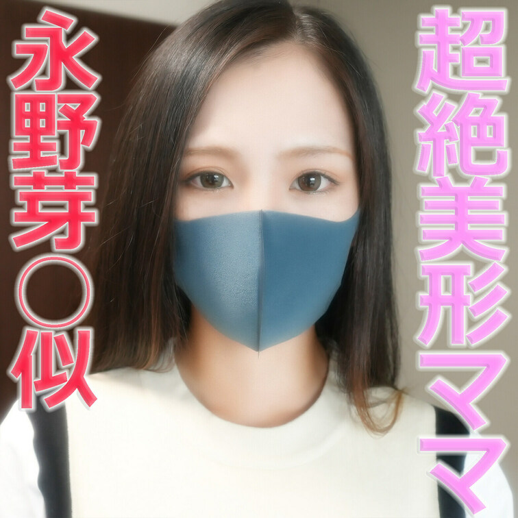 超絶美形ママ再登場！！、22歳の永野芽○似の超美形人妻は、旦那様に毎週抱かれている○○○バリバリフェロモン若奥に、中出し