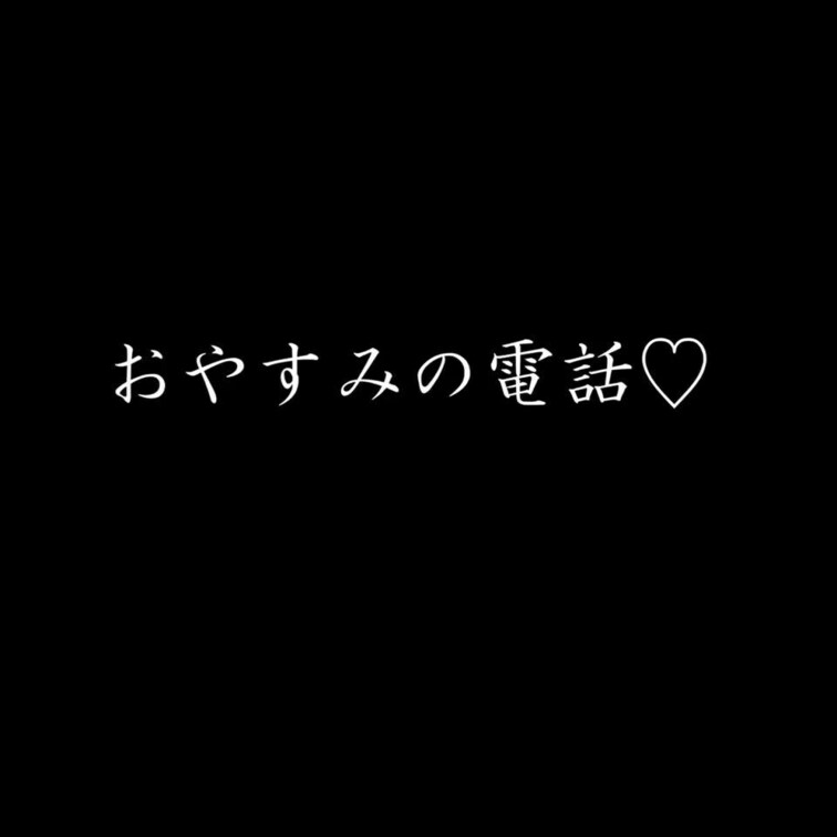 【おやすみ電話始めます♡】

今日から、寝る前におやすみ電話を
プランに入ってくださっている方へ特別に
個人メッ
