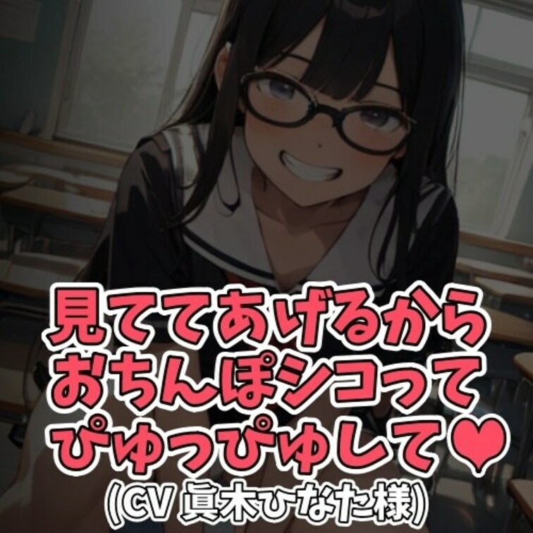 ※サンプル０円
誰もいない放課後。
男の子のオナニーとお射精を
見ててあげる女子大生。
エッチな女子に
何度も