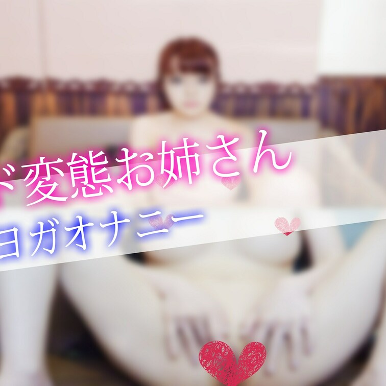 ヨガしてたらムラムラして濡れちゃった♡