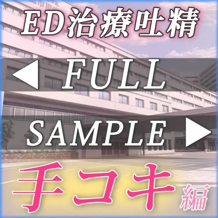 ヘタレなチンポに困っています。
爺さんが営む町医者では治らず、とある総合病院にて。


治療の為に個室に通され、