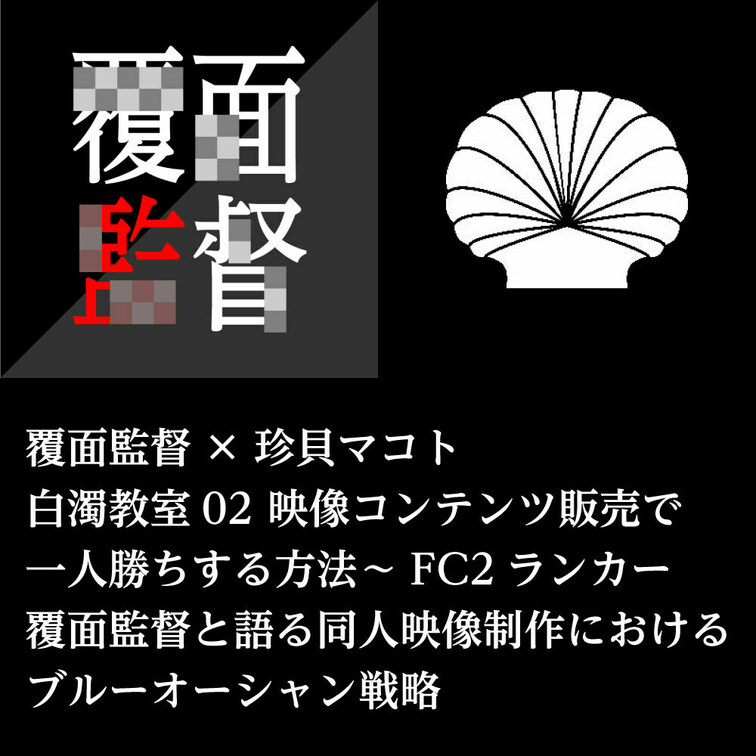 珍貝マコトの白濁教室02（全3回・音声コンテンツ）

本コンテンツは珍貝マコト監督との対談企画として
珍貝監督のn