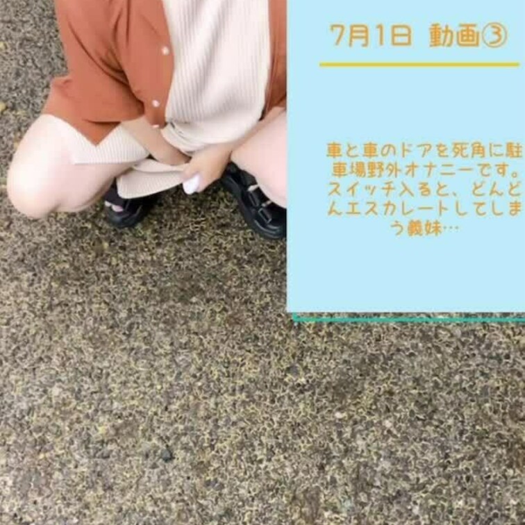 7月1日 動画③
駐車場野外オナニーです
やはり露出は刺激になる様ですね！

コメント、リクエスト、ご指導、気軽