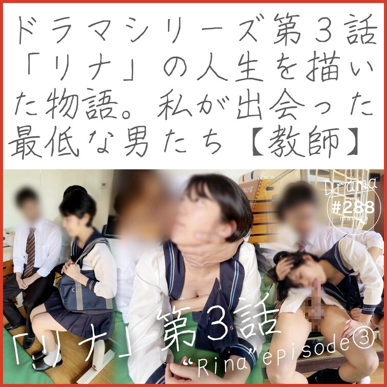 【ダイジェスト】
👿ドラマ第3話👿最低な男たち｜リナと教師

💎この動画をフルで見るなら👇
https://my