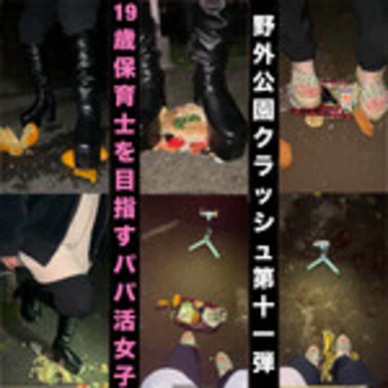 PK11【野外クラッシュ#11】保育士を目指すパパ活女子がロングブーツとサンダルで食べ物を容赦なく踏み潰す‼︎