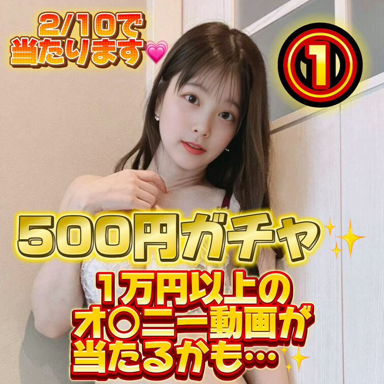 オナニーガチャ第3弾だよ🩵
なんと今回は500円！！
期間限定だからお早めに！

当たりは5分の1✨️
超お得