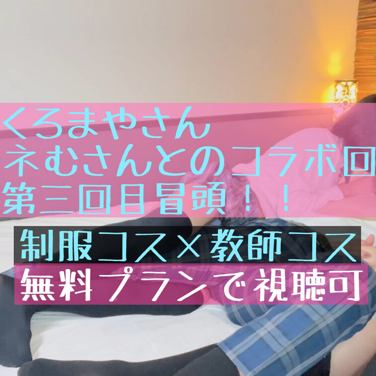 ネむさん(myfans.jp/munyamunyacat)
 くろまやさん(https://myfans.jp/may