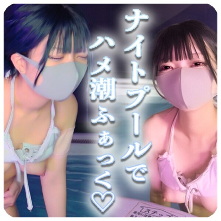 ナンパした巨乳な女の子と貸切ナイトプールへ🐬
 
 おっぱいの大きい水着姿に大興奮♡♡
 しっかりと堪能した後にそ