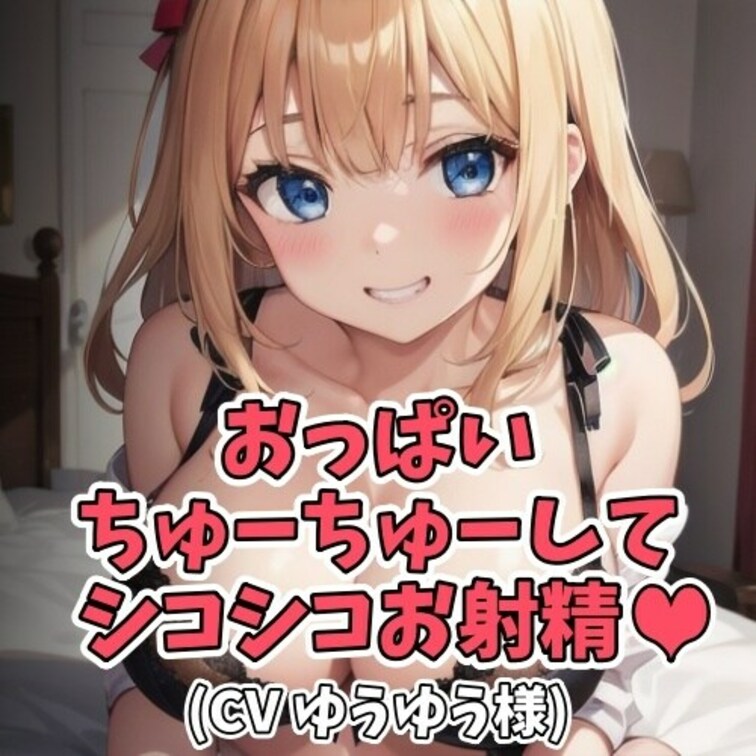 二十歳になった○○○。
もう大人なのにママのおっぱいが忘れられない。
この日もママのおっぱいを吸いたいと催促。
ダ
