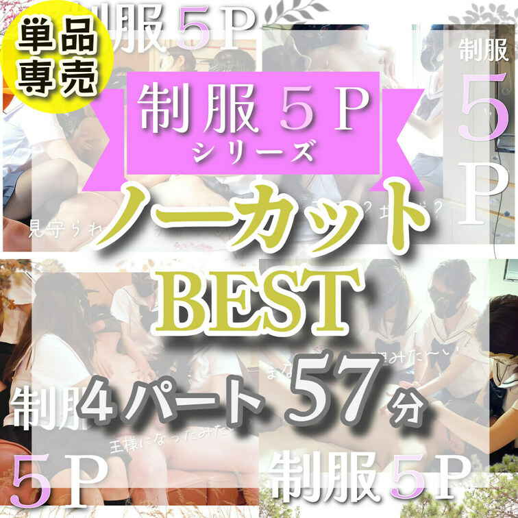 🌟単品専売『制服５Ｐ』シリーズまとめ🌟

大好評だった制服５Ｐシリーズを１本にまとめた動画だよ！
全4パート+オフ