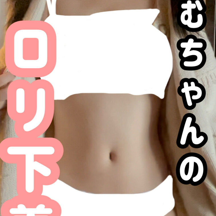 こんばんち👶🤍🤍🤍

可愛い下着ゲットしたので
きてみたよー🤫♥️
さらさらな生地でおパンツの上から
おまんこ