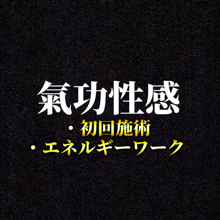 氣功性感初回の施術です。タントリックヒーリングをしてからの施術だったので、性感よりもエネルギーワークの側面が強くなってい