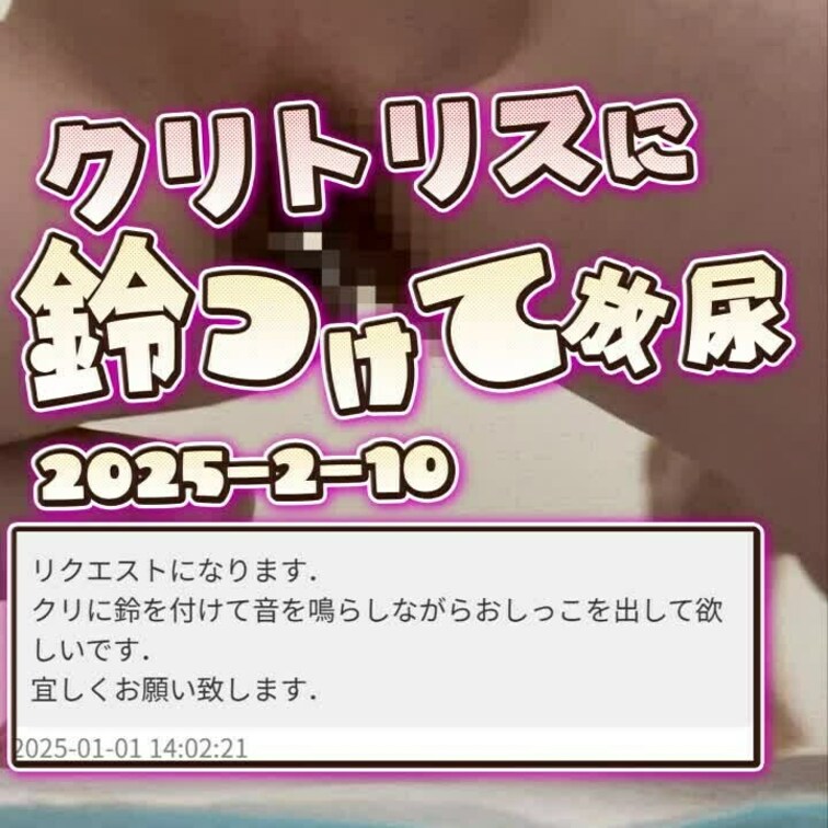 2025-2-10
◤クリトリスに鈴付けておしっこ◢
BLACKmemberさんからのリクエスト動画です！
リクエ