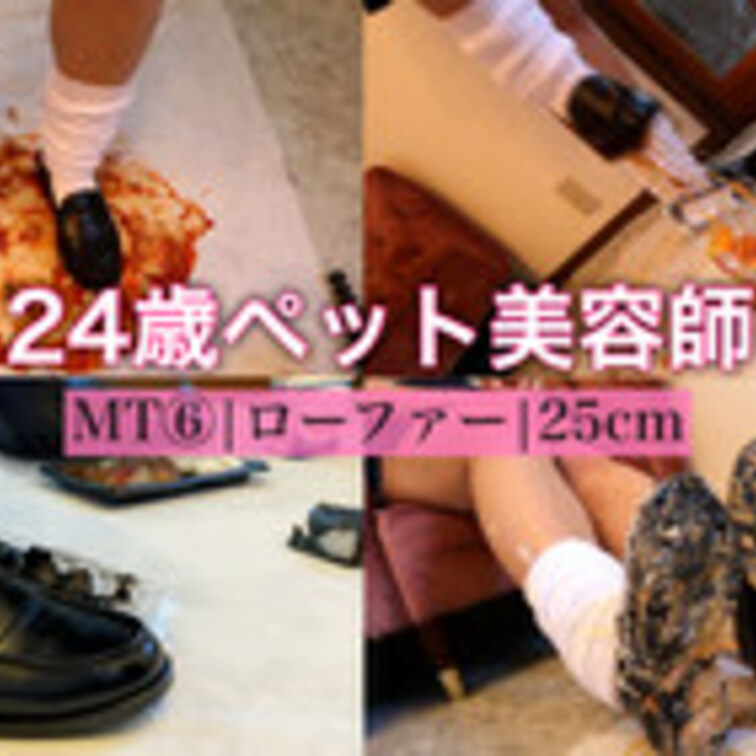 MT6【25.0cmのデカ足!!】激かわトリマーが上半身下着でローファーを履いて容赦なく食べ物をぐちゃぐちゃに踏み潰す‼
